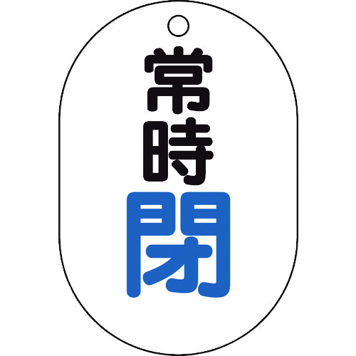 【TRUSCO】ＴＲＵＳＣＯ　バルブ開閉表示板　小判型　常時閉・５枚組・７０Ｘ４７